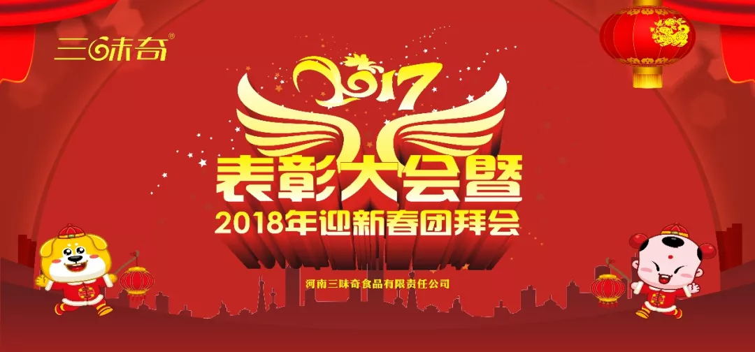 三味奇丨2017表彰大會暨2018迎新春團(tuán)拜會盛大舉行！