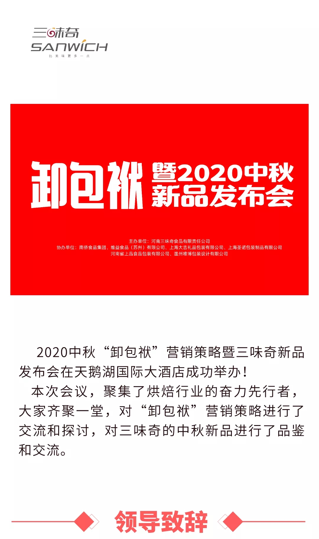 2020中秋“卸包袱”營(yíng)銷策略暨三味奇新品發(fā)布會(huì)在天鵝湖國(guó)際大酒店成功舉辦！